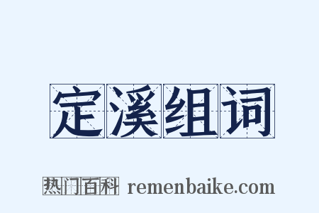 定溪组词是什么意思的图片